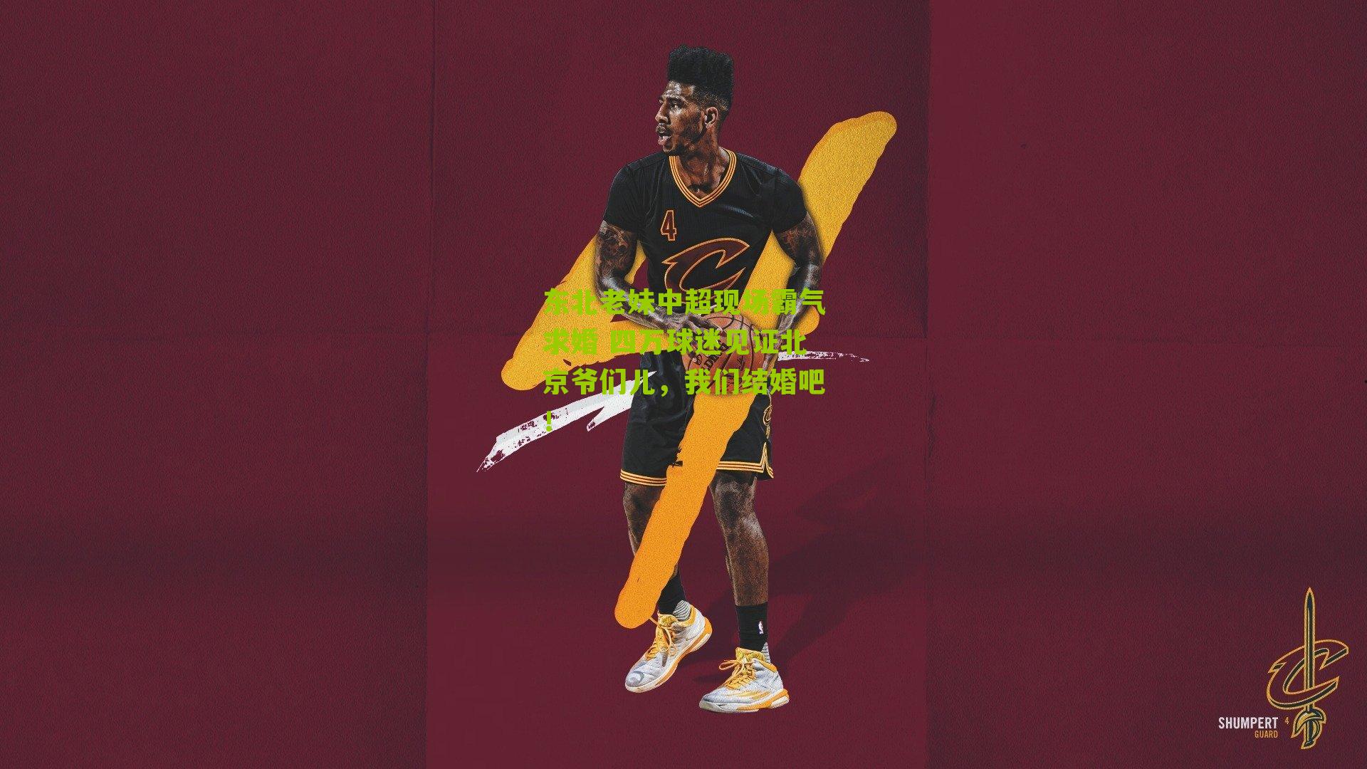 东北老妹中超现场霸气求婚 四万球迷见证北京爷们儿，我们结婚吧！