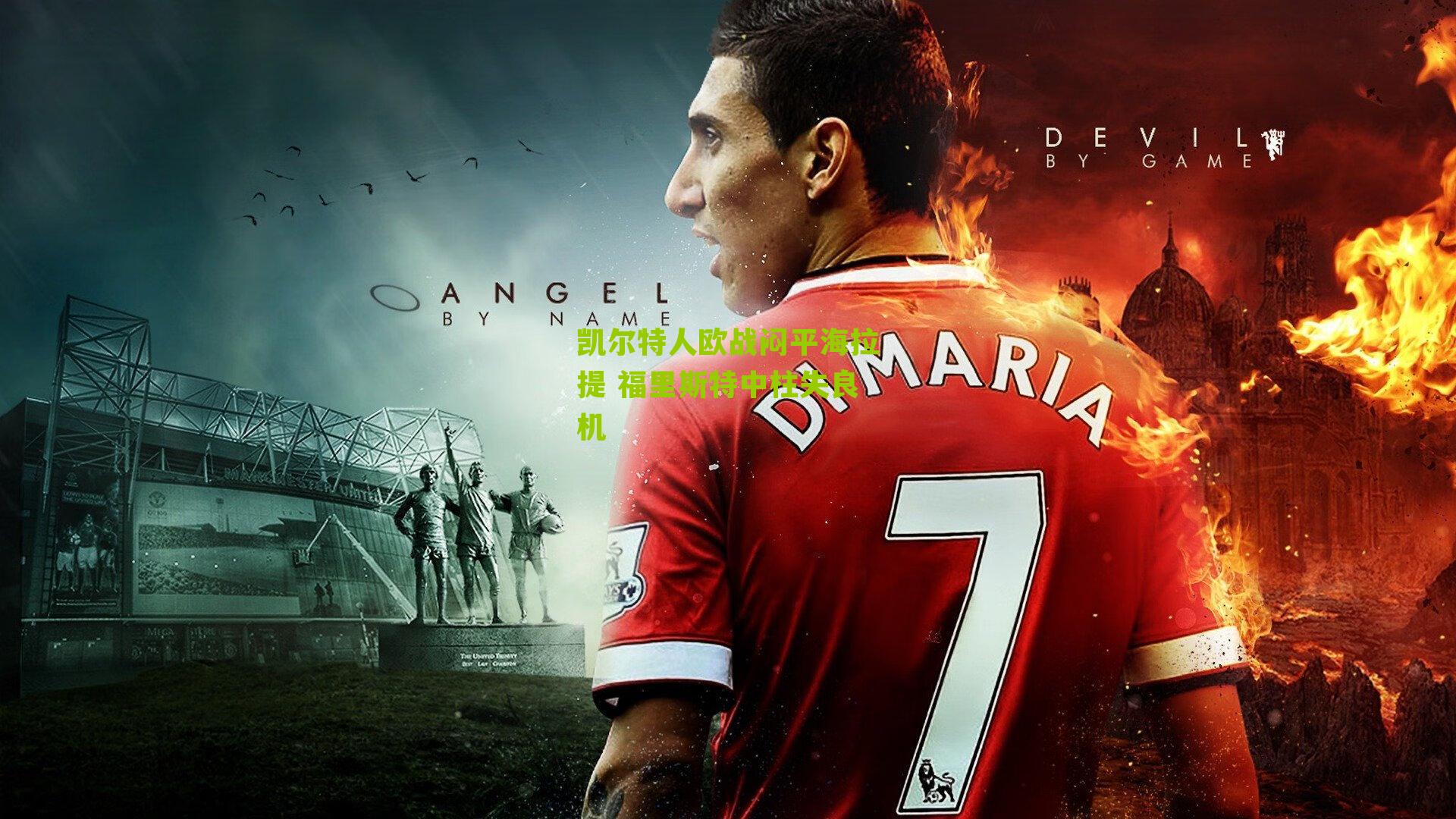 凯尔特人欧战闷平海拉提 福里斯特中柱失良机