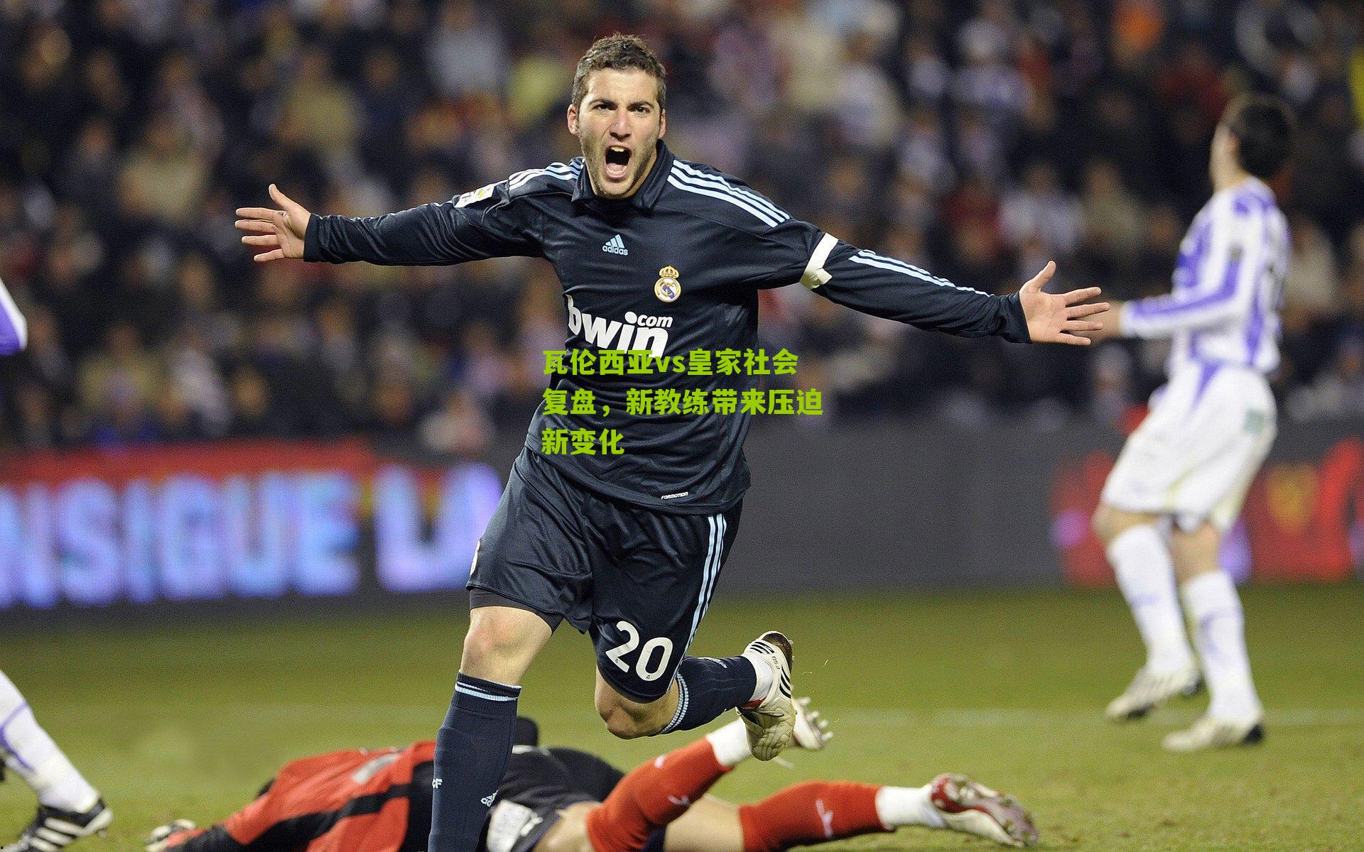 瓦伦西亚vs皇家社会复盘，新教练带来压迫新变化