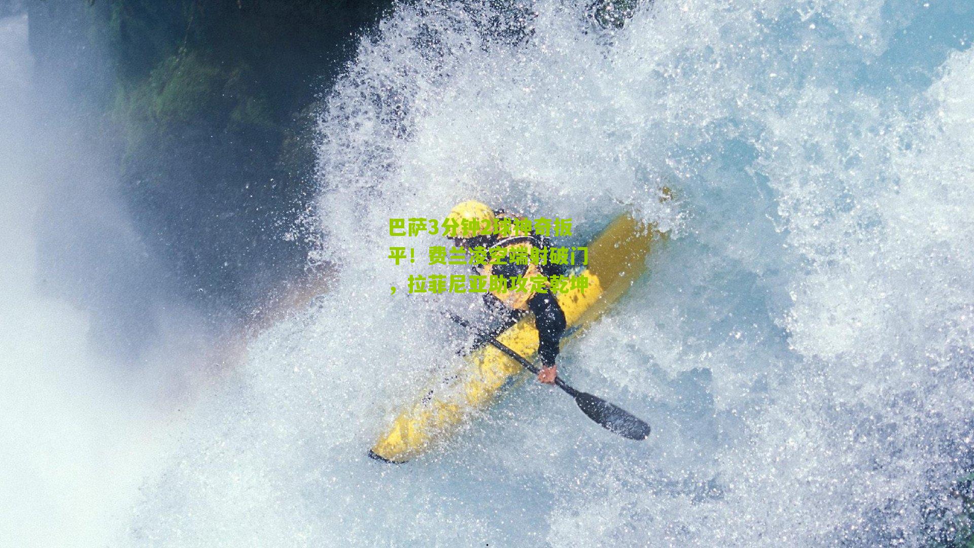 巴萨3分钟2球神奇扳平！费兰凌空端射破门，拉菲尼亚助攻定乾坤