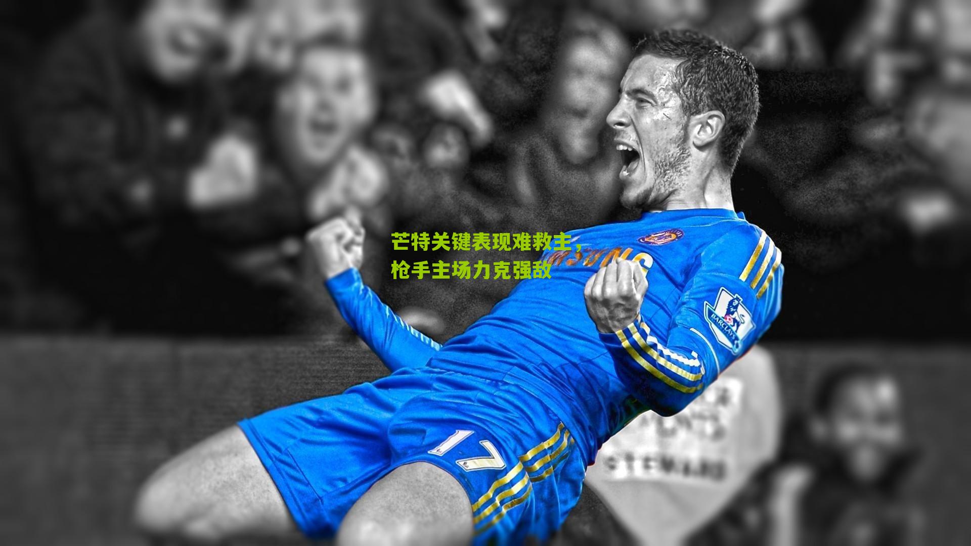 芒特关键表现难救主，枪手主场力克强敌
