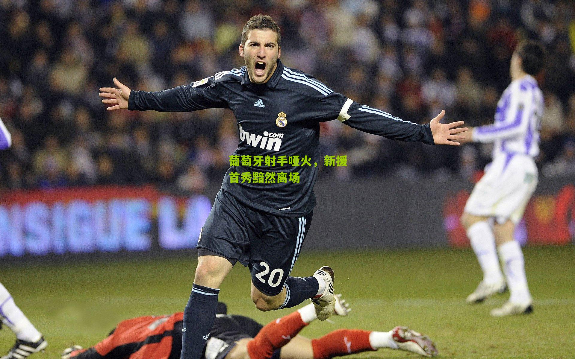 葡萄牙射手哑火，新援首秀黯然离场