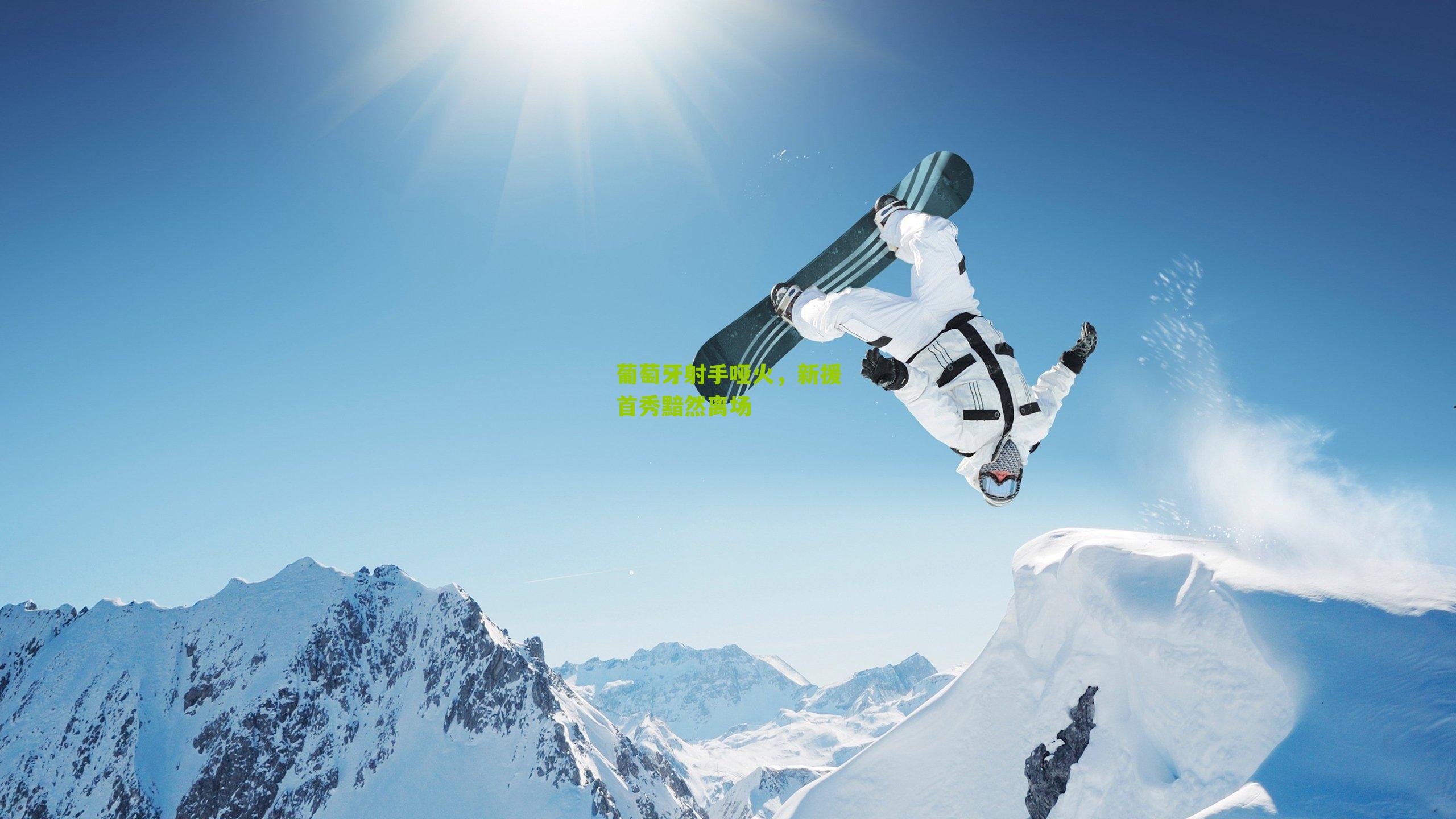 葡萄牙射手哑火，新援首秀黯然离场