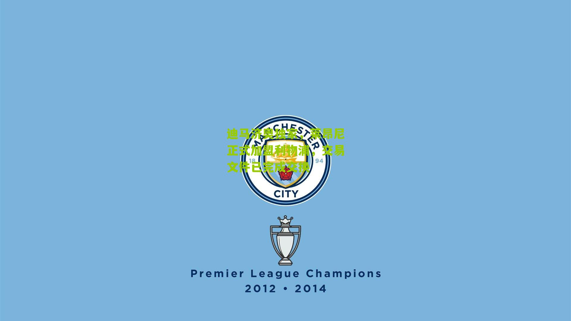 迪马济奥独家，莱昂尼正式加盟利物浦，交易文件已完成交换