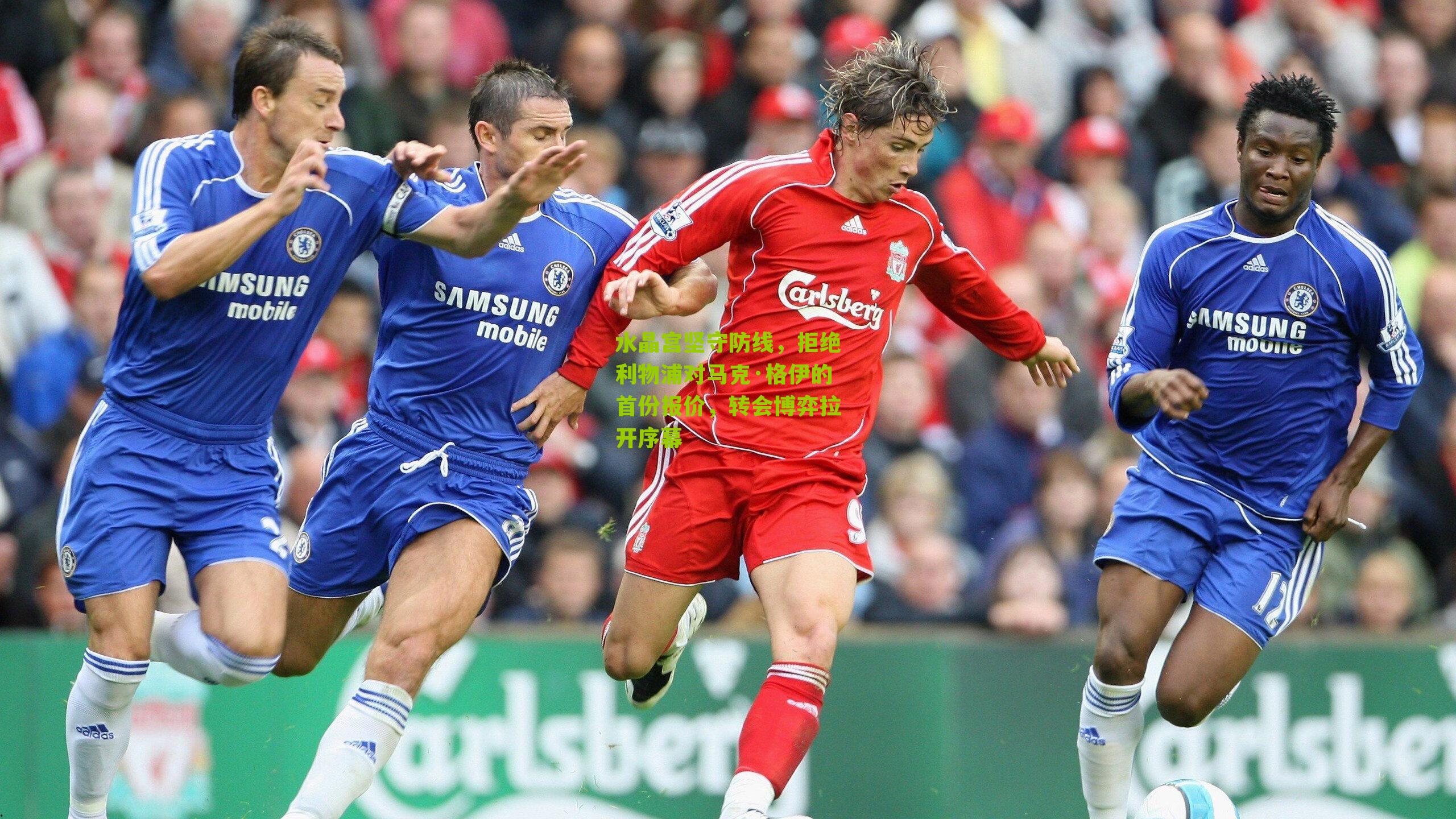 水晶宫坚守防线，拒绝利物浦对马克·格伊的首份报价，转会博弈拉开序幕