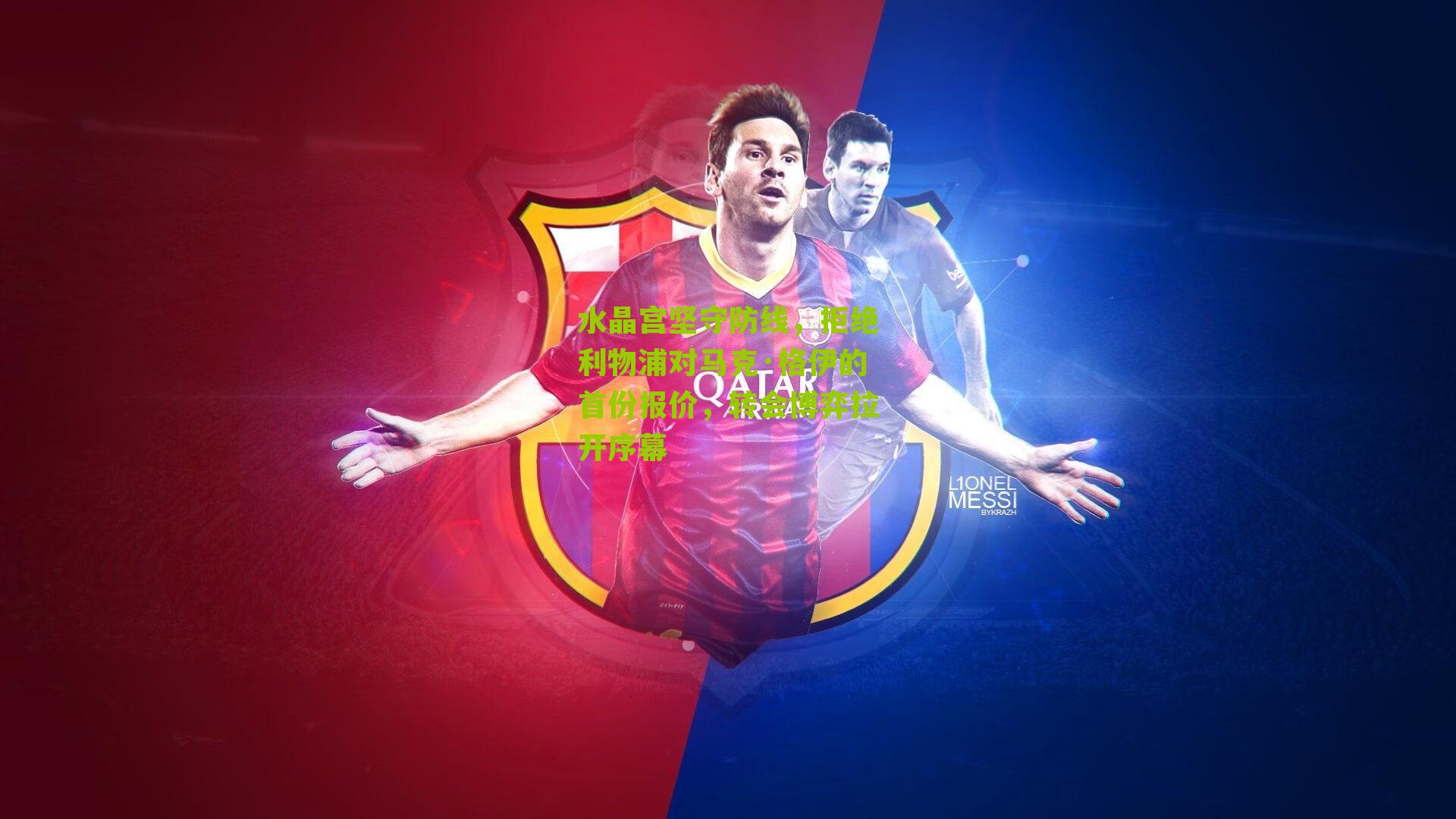 水晶宫坚守防线，拒绝利物浦对马克·格伊的首份报价，转会博弈拉开序幕