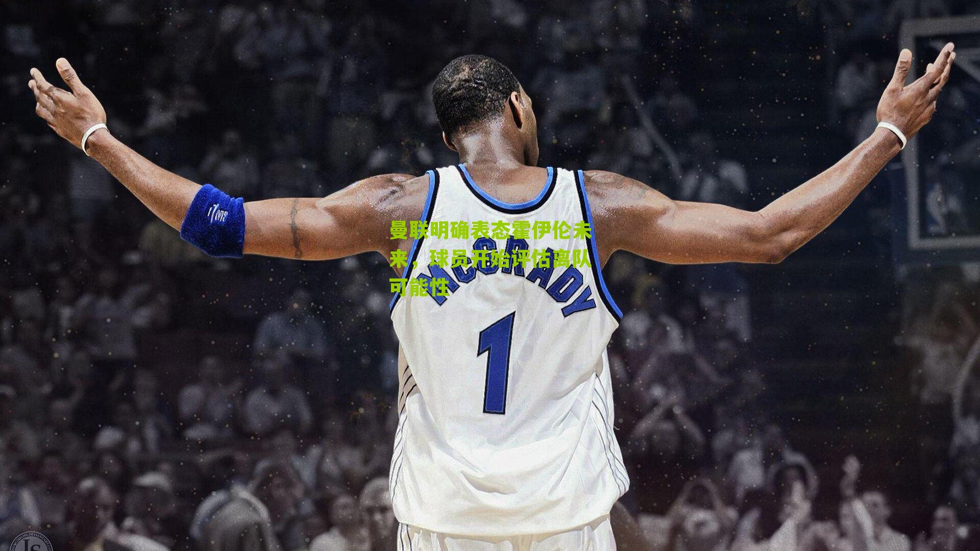 曼联明确表态霍伊伦未来，球员开始评估离队可能性