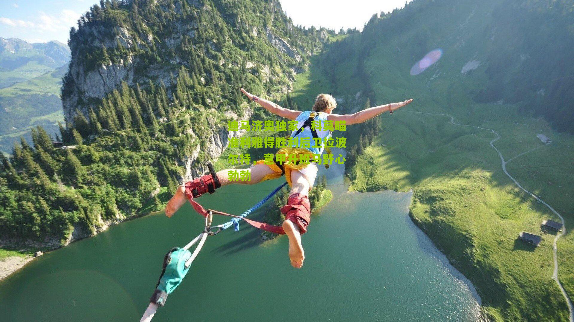 迪马济奥独家，科莫瞄准利雅得胜利后卫拉波尔特，意甲升班马野心勃勃