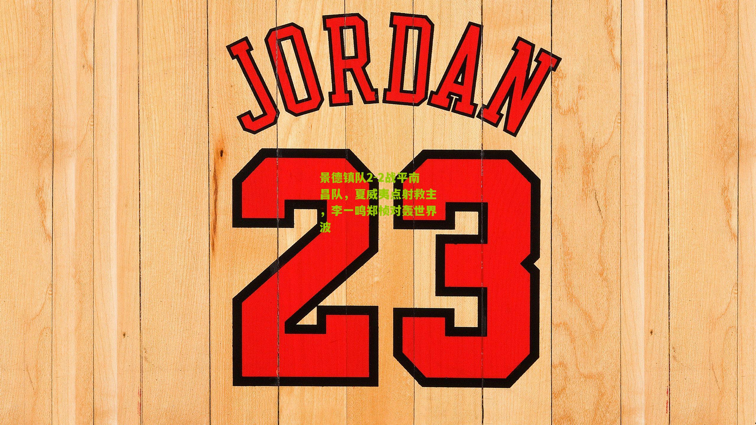 景德镇队2-2战平南昌队，夏威夷点射救主，李一鸣郑桢对轰世界波