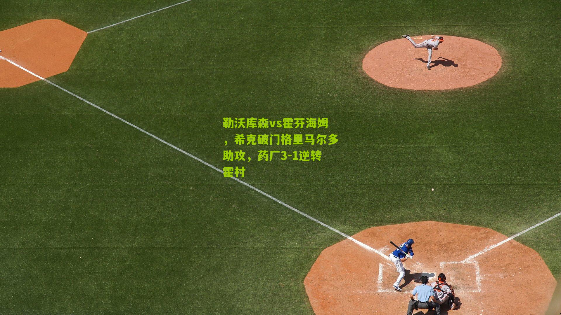 勒沃库森vs霍芬海姆，希克破门格里马尔多助攻，药厂3-1逆转霍村