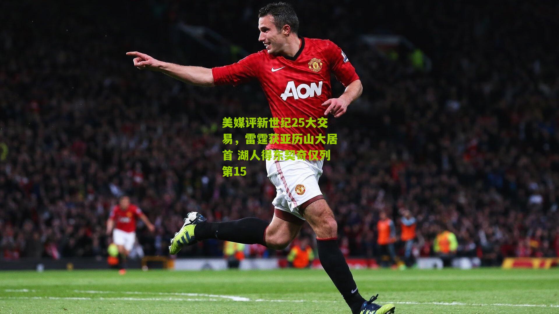 美媒评新世纪25大交易，雷霆获亚历山大居首 湖人得东契奇仅列第15