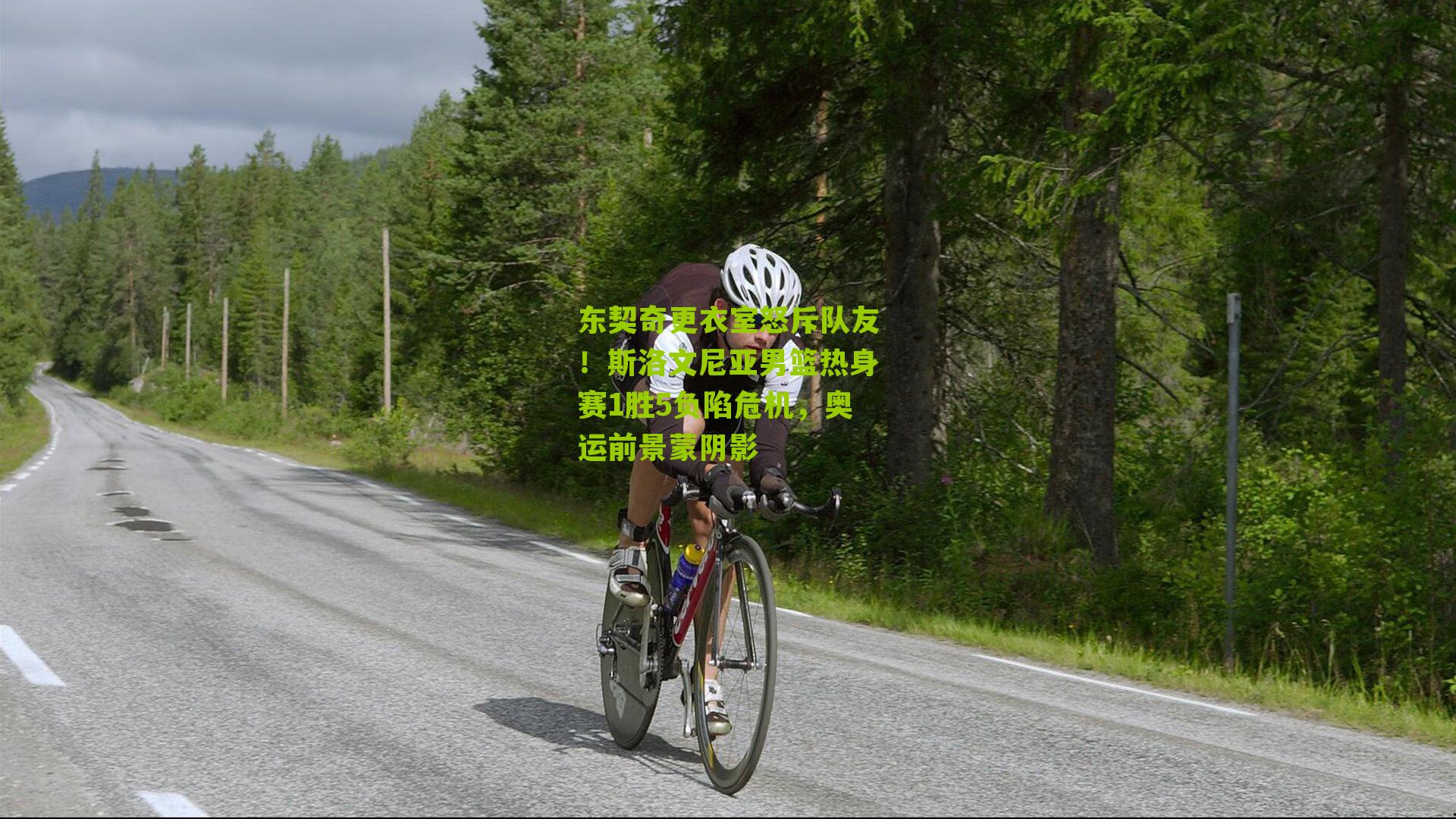 东契奇更衣室怒斥队友！斯洛文尼亚男篮热身赛1胜5负陷危机，奥运前景蒙阴影