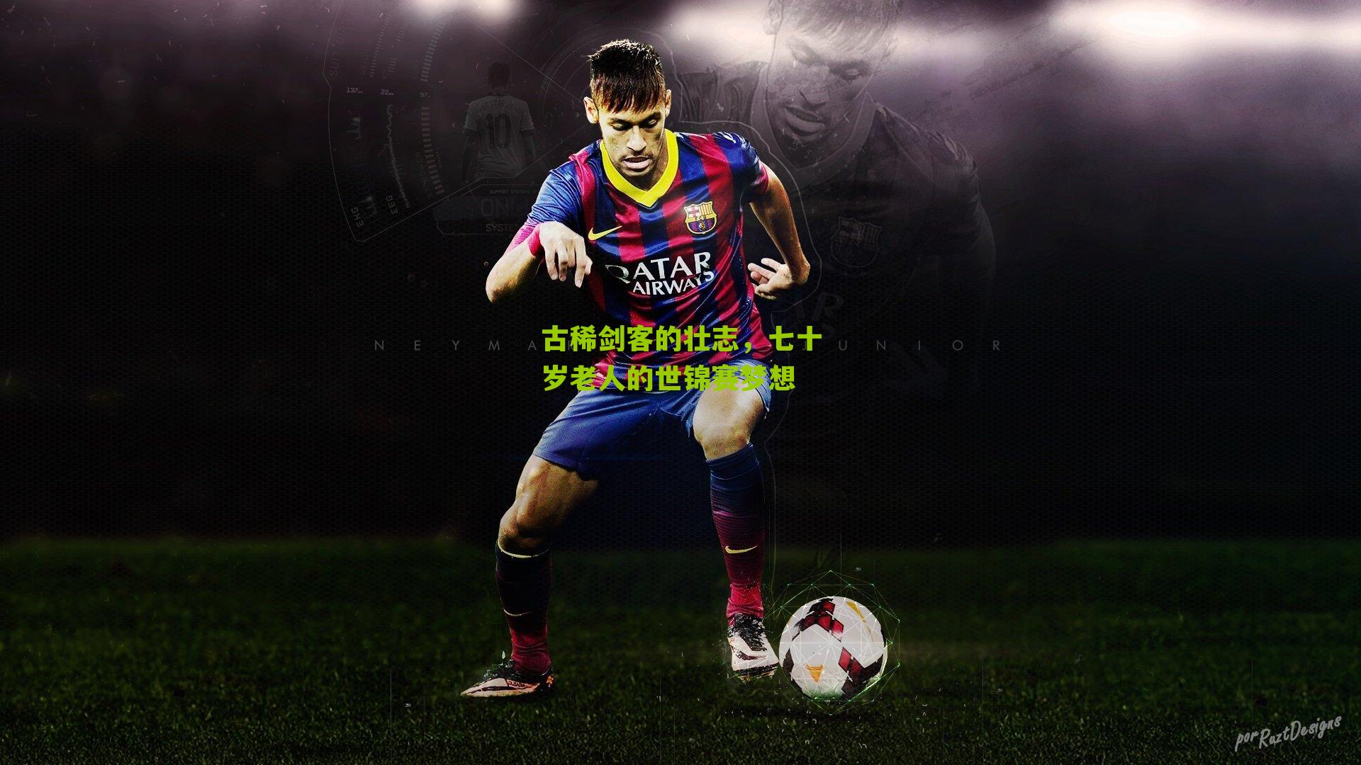 古稀剑客的壮志，七十岁老人的世锦赛梦想