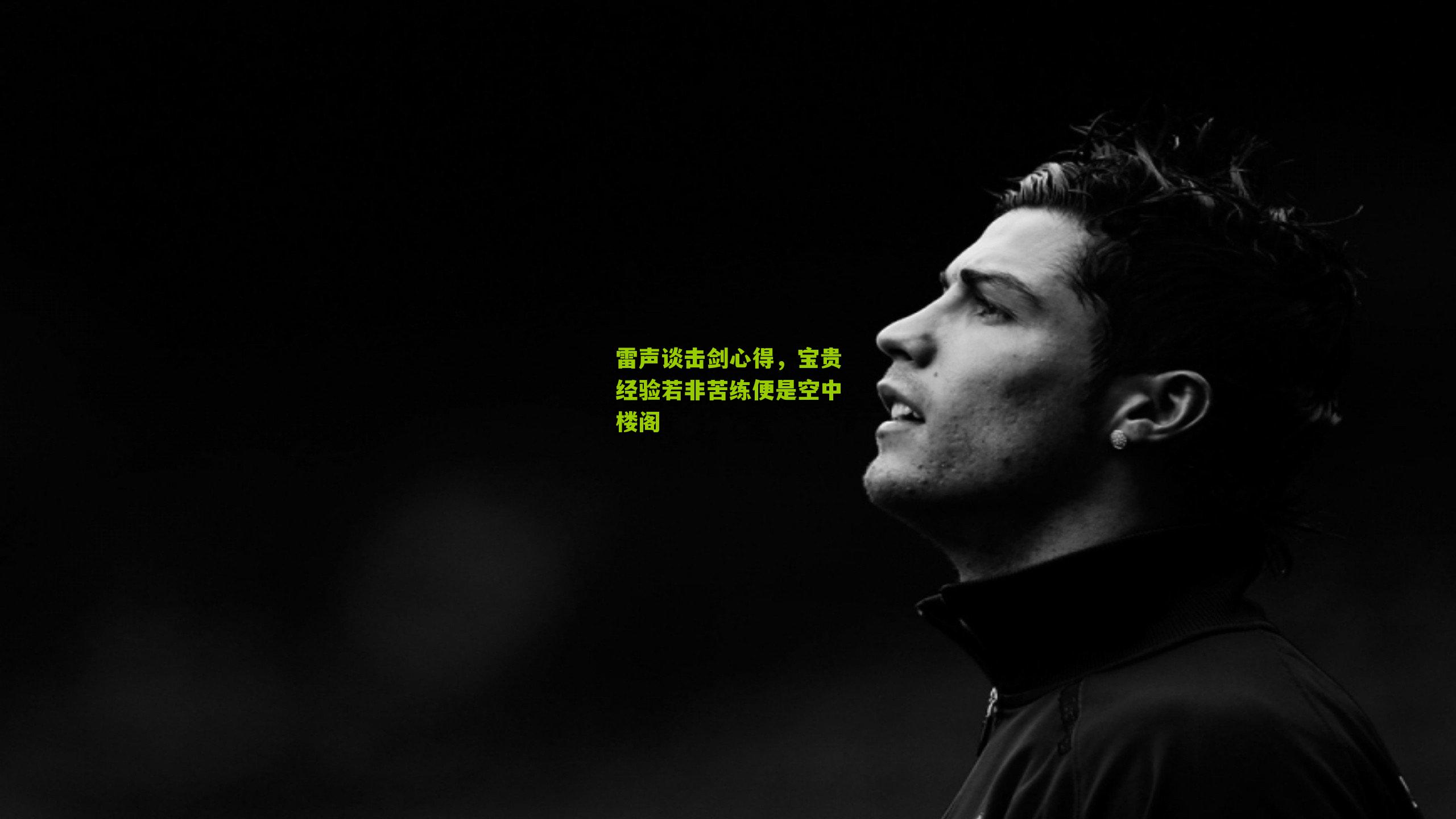 雷声谈击剑心得，宝贵经验若非苦练便是空中楼阁