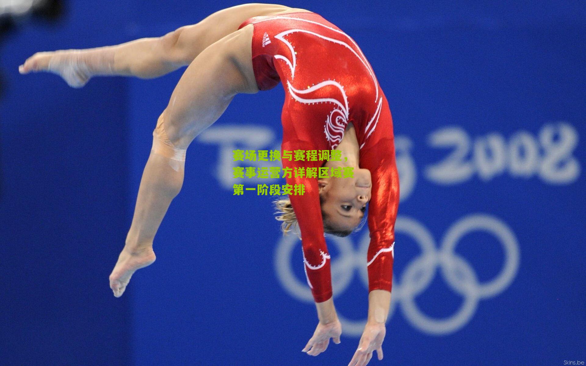 赛场更换与赛程调整，赛事运营方详解区域赛第一阶段安排