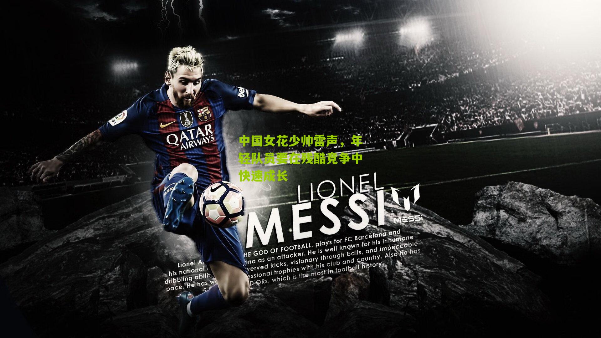 中国女花少帅雷声，年轻队员要在残酷竞争中快速成长