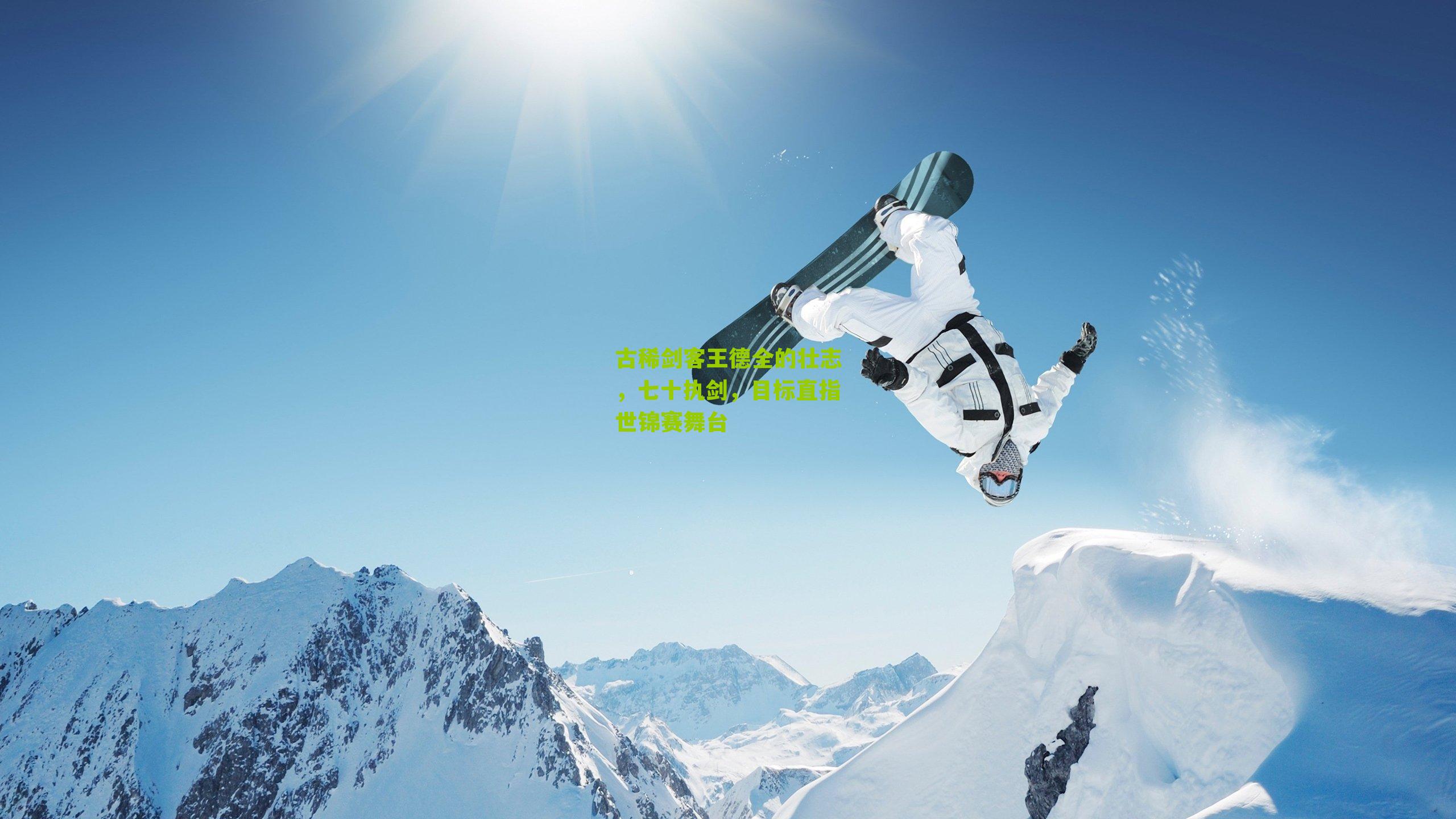 古稀剑客王德全的壮志，七十执剑，目标直指世锦赛舞台