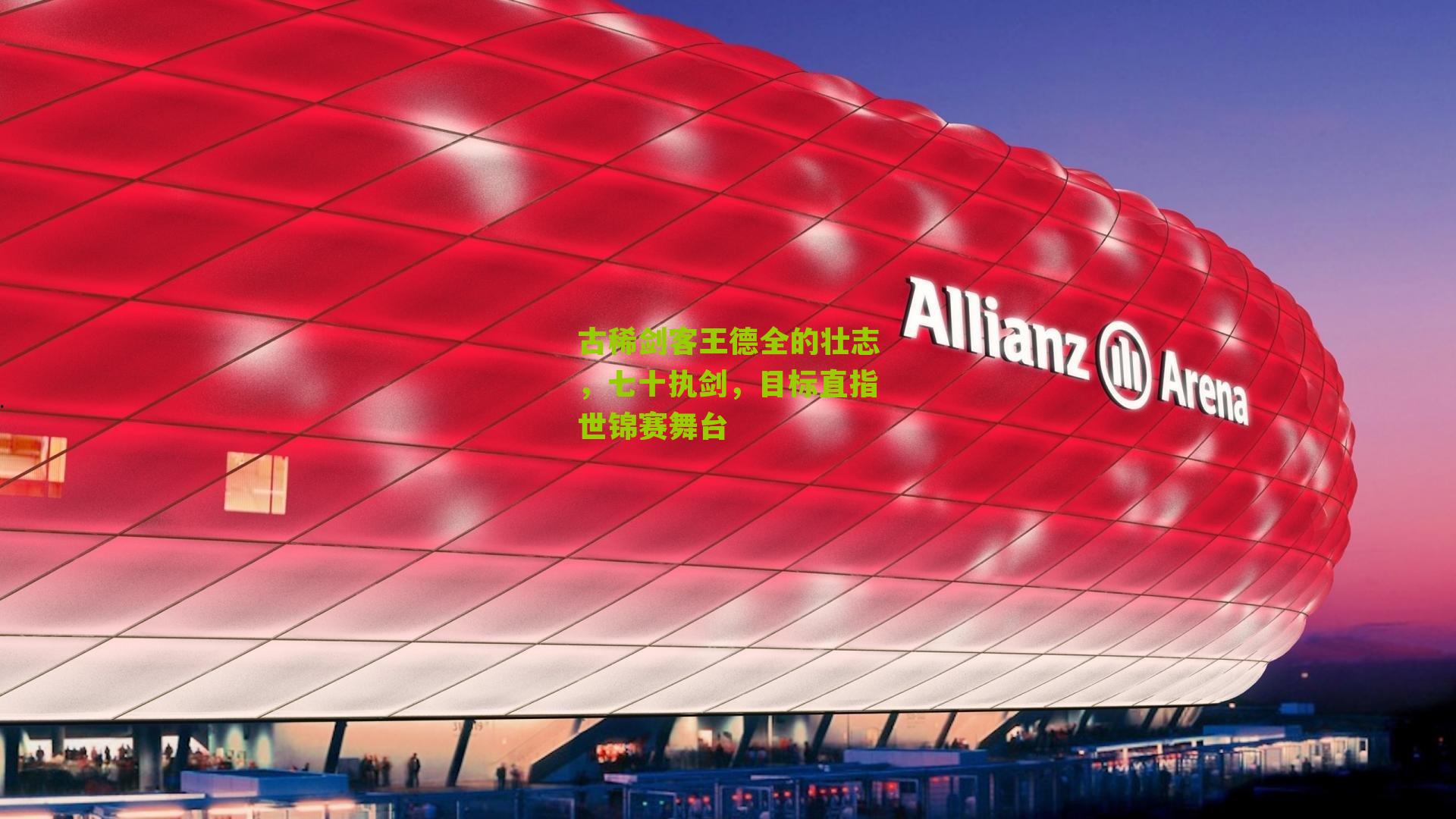 古稀剑客王德全的壮志，七十执剑，目标直指世锦赛舞台