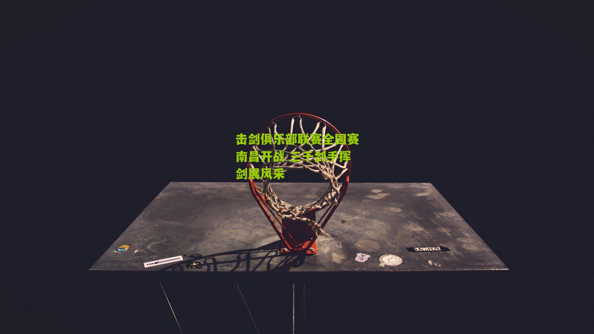 击剑俱乐部联赛全国赛南昌开战 三千剑手挥剑展风采