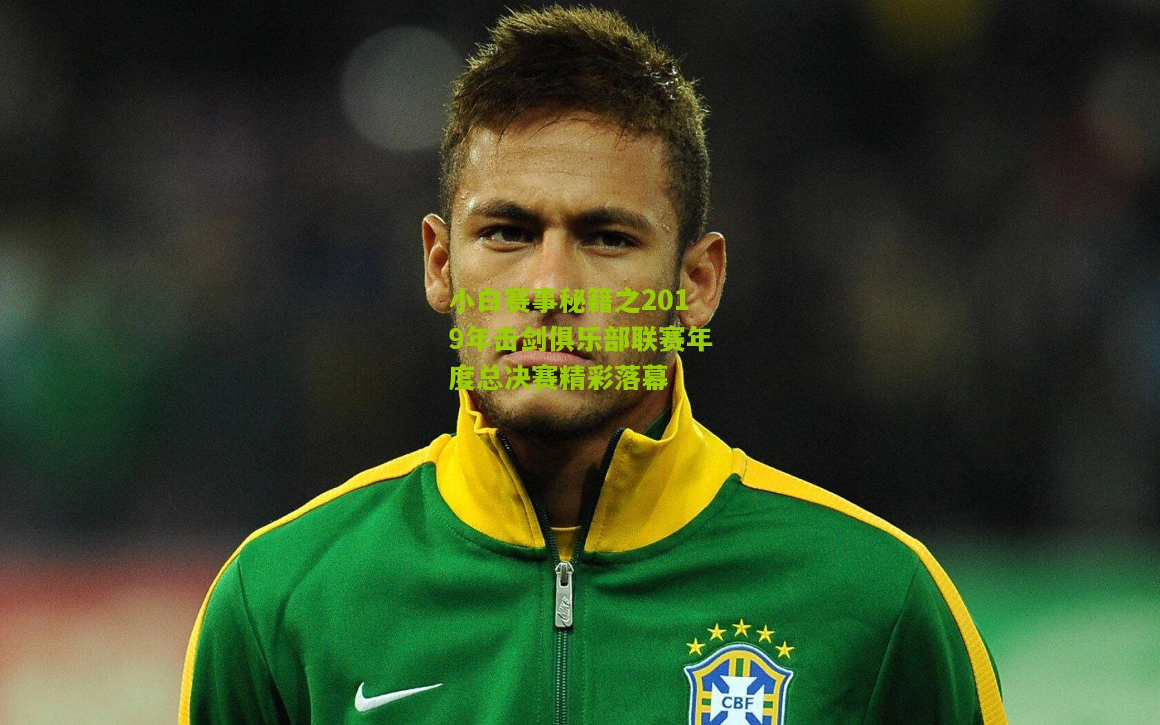 小白赛事秘籍之2019年击剑俱乐部联赛年度总决赛精彩落幕