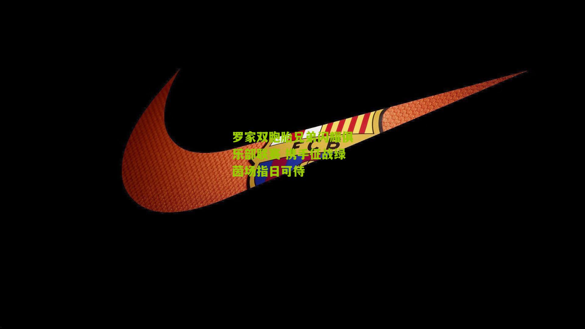 罗家双胞胎兄弟闪耀俱乐部联赛 携手征战绿茵场指日可待