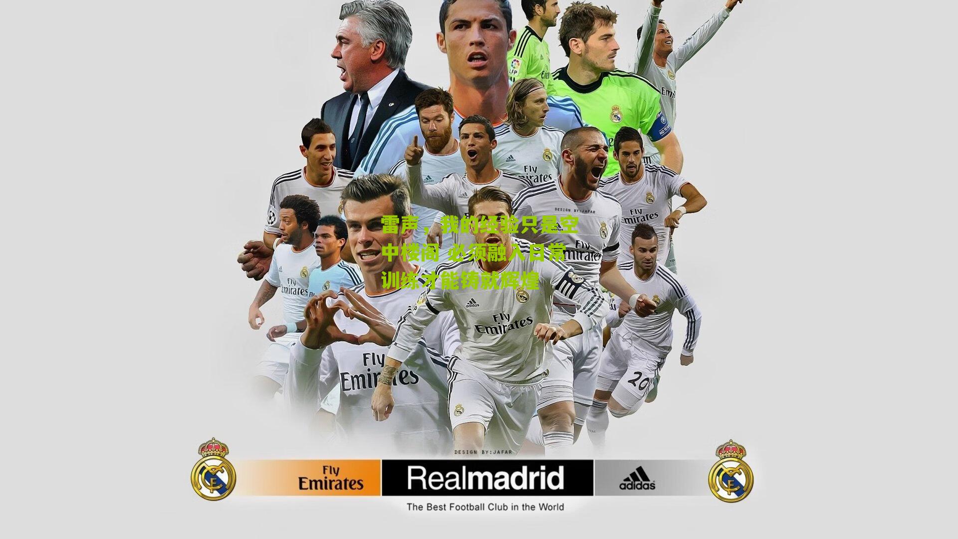 雷声，我的经验只是空中楼阁 必须融入日常训练才能铸就辉煌