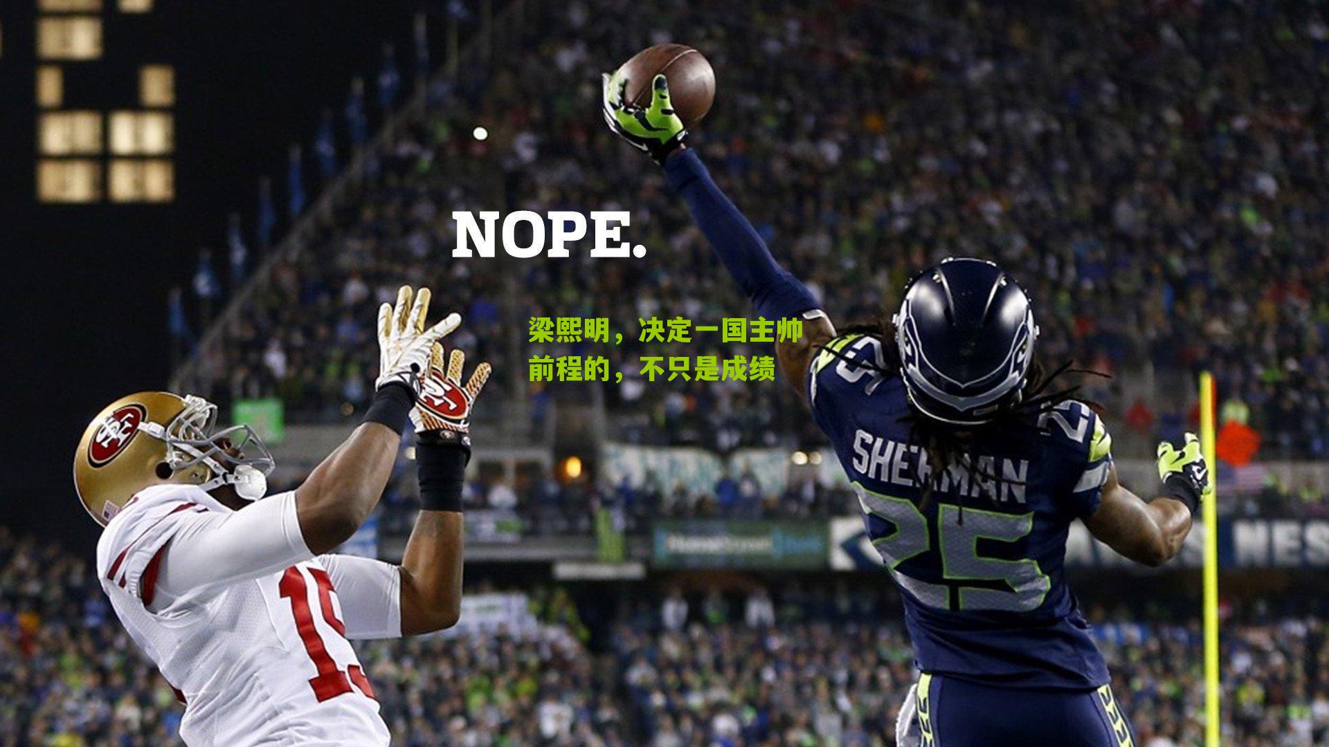 梁熙明，决定一国主帅前程的，不只是成绩