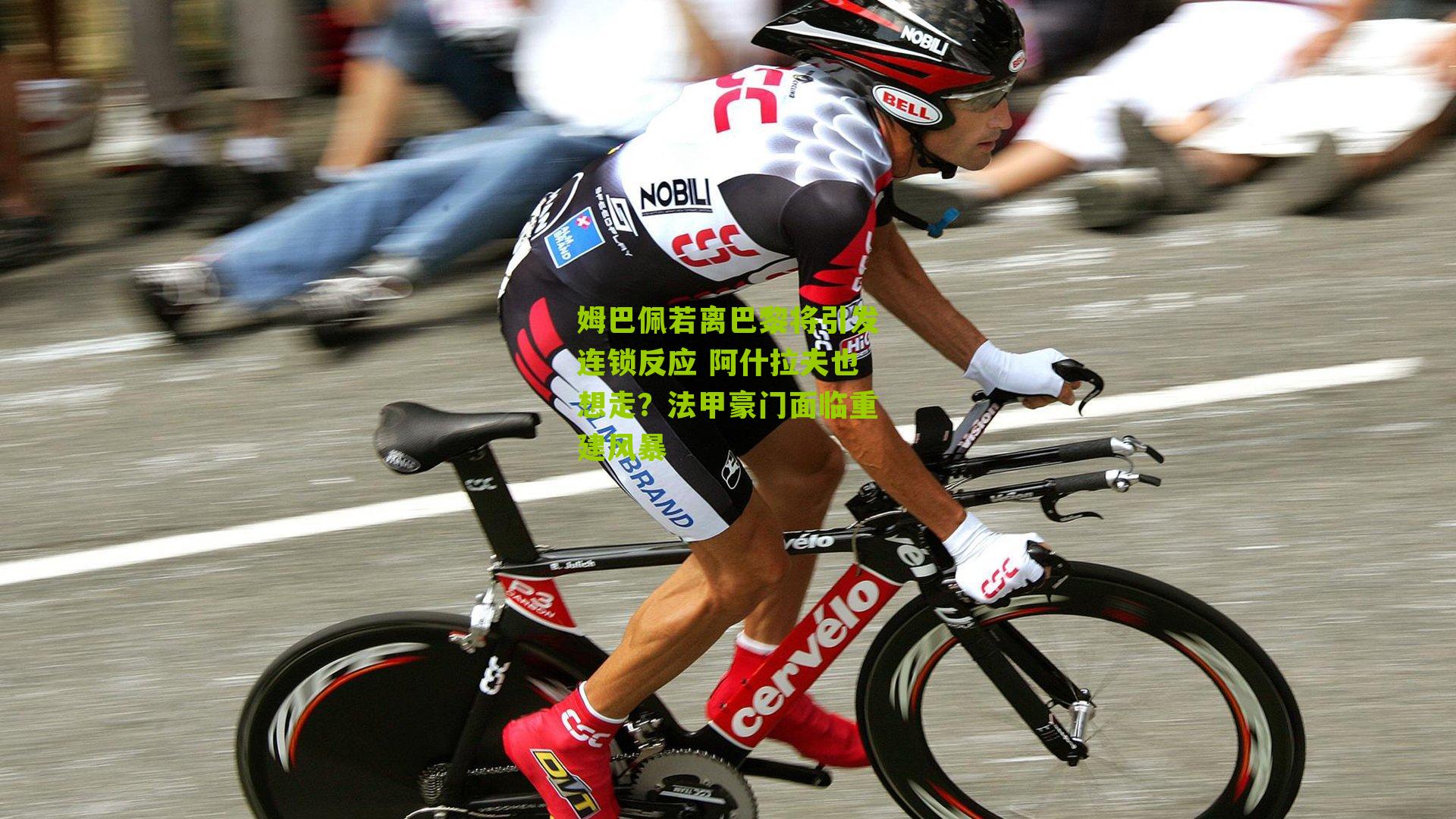 姆巴佩若离巴黎将引发连锁反应 阿什拉夫也想走？法甲豪门面临重建风暴