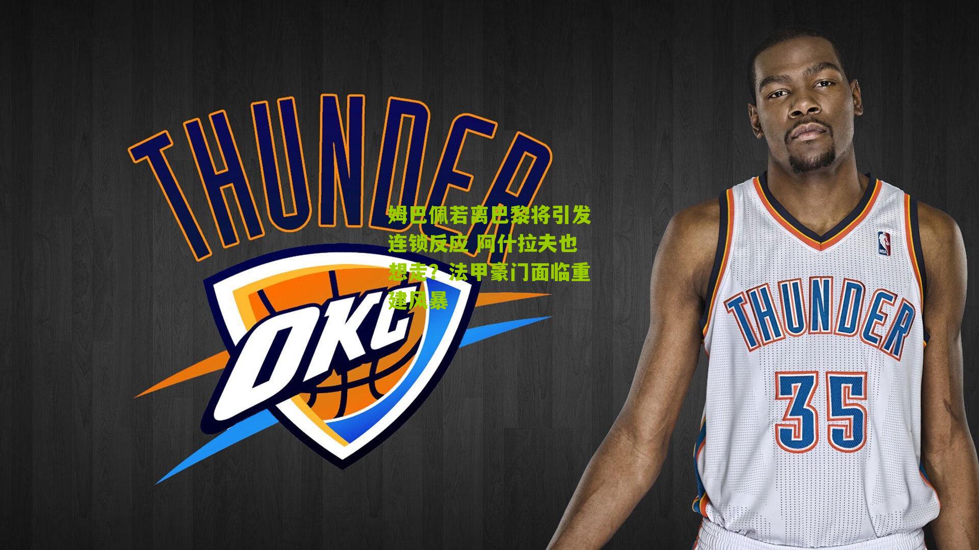 姆巴佩若离巴黎将引发连锁反应 阿什拉夫也想走？法甲豪门面临重建风暴