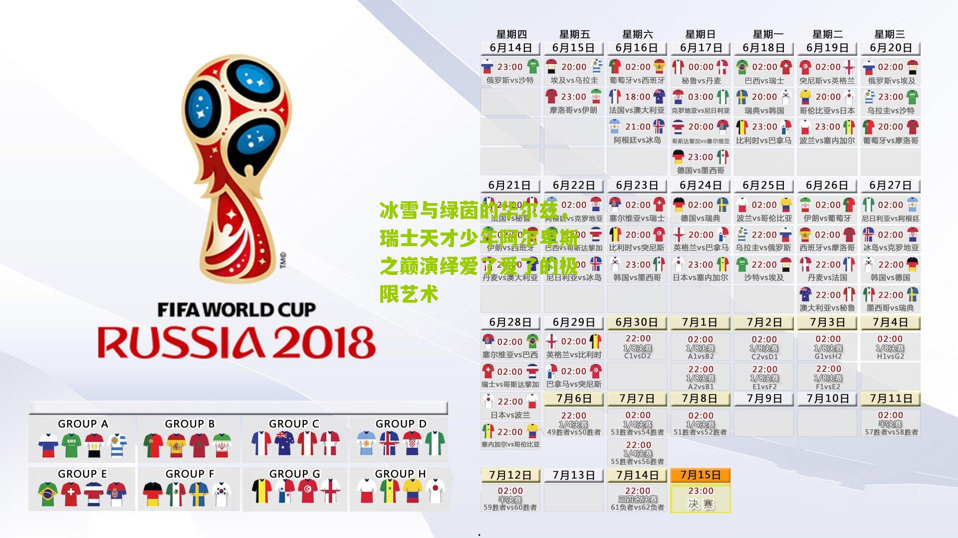 冰雪与绿茵的华尔兹，瑞士天才少年阿尔卑斯之巅演绎爱了爱了的极限艺术