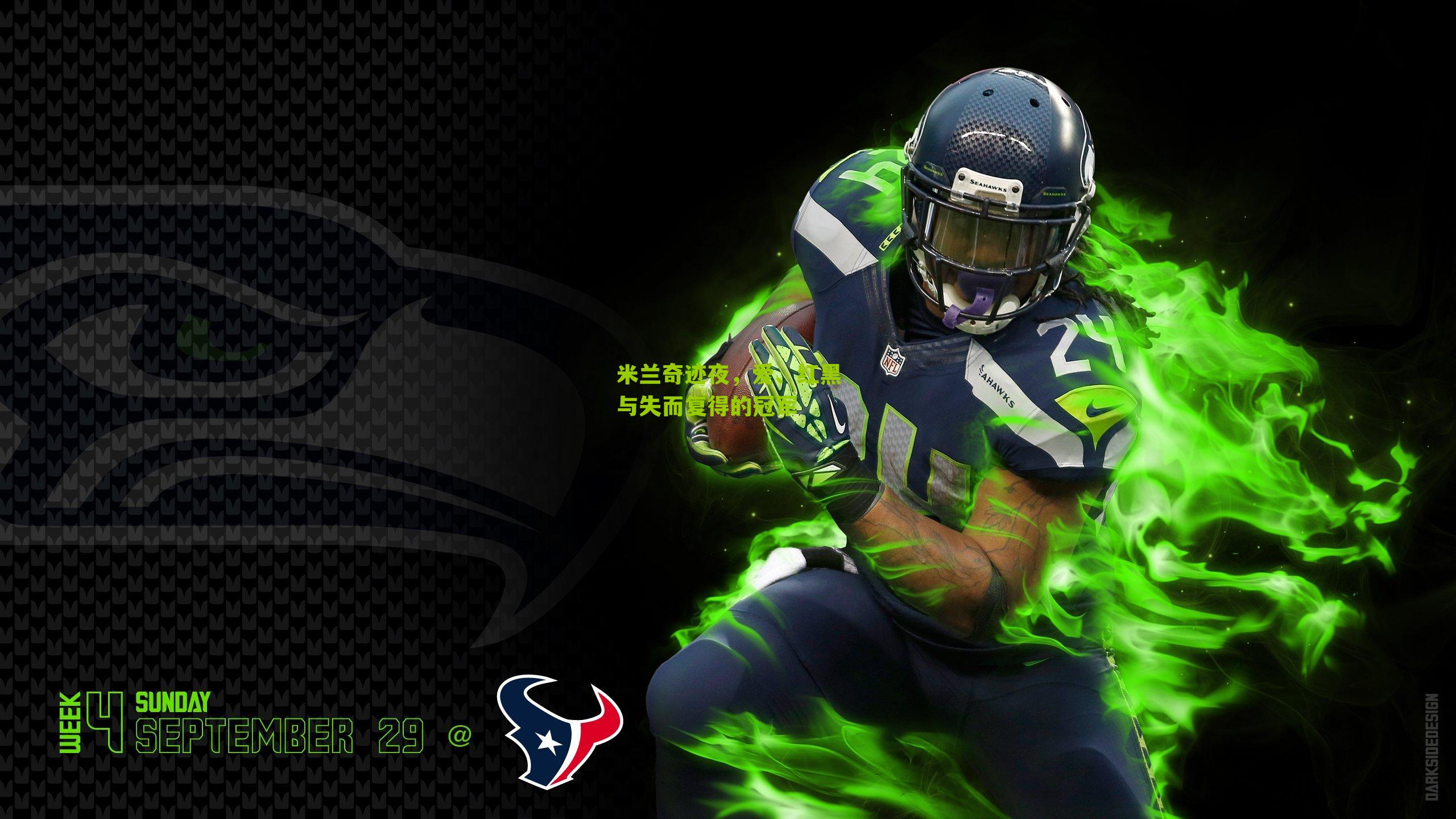 米兰奇迹夜，爱、红黑与失而复得的冠军