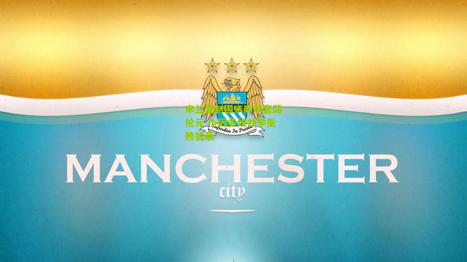 米兰复制国米昨季套路抡元 小因多线并举虽败犹荣