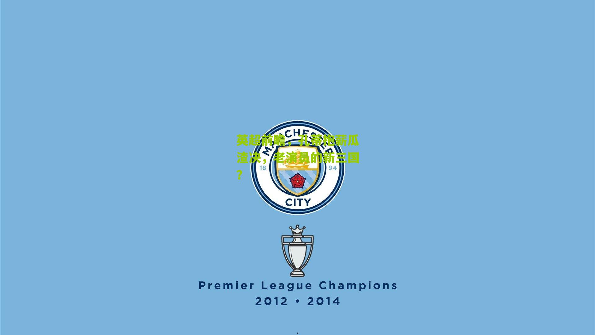 英超前瞻，孔蒂抱薪瓜渣决，老演员的新三国？