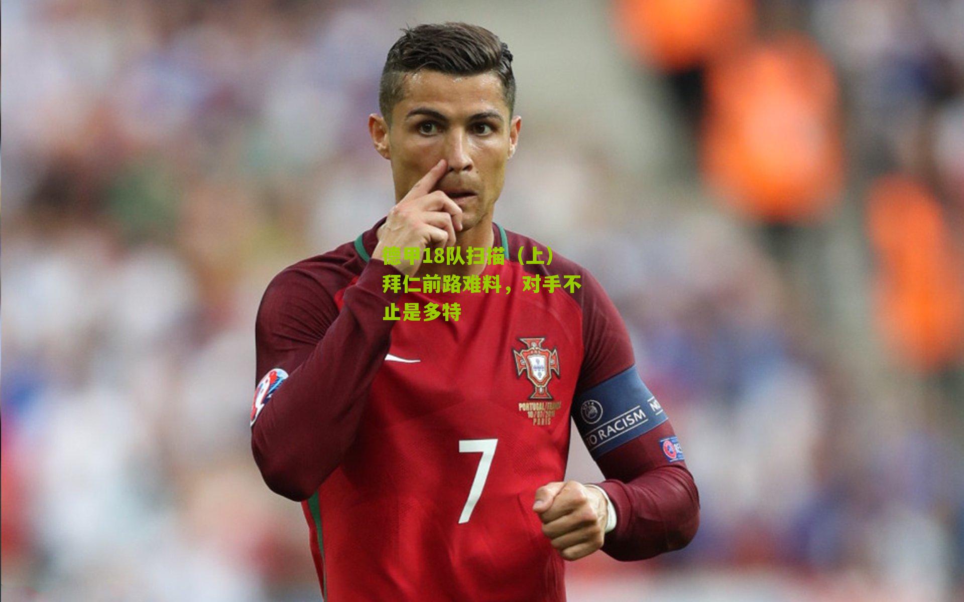 德甲18队扫描（上）拜仁前路难料，对手不止是多特