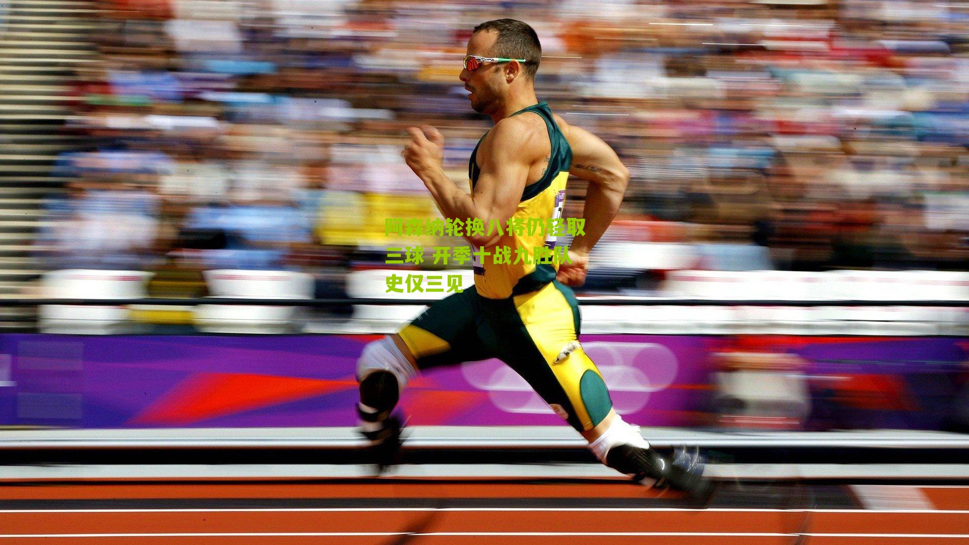 阿森纳轮换八将仍轻取三球 开季十战九胜队史仅三见