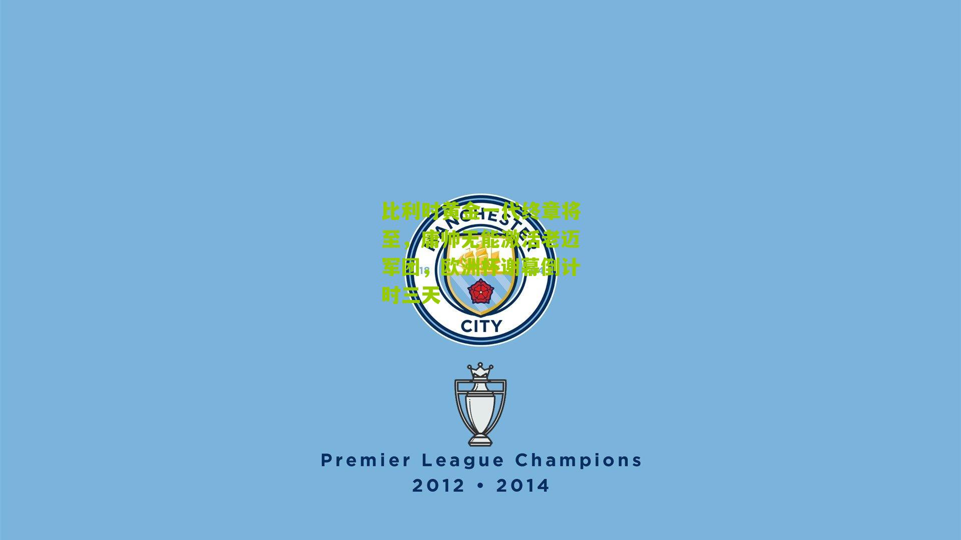 比利时黄金一代终章将至，庸帅无能激活老迈军团，欧洲杯谢幕倒计时三天