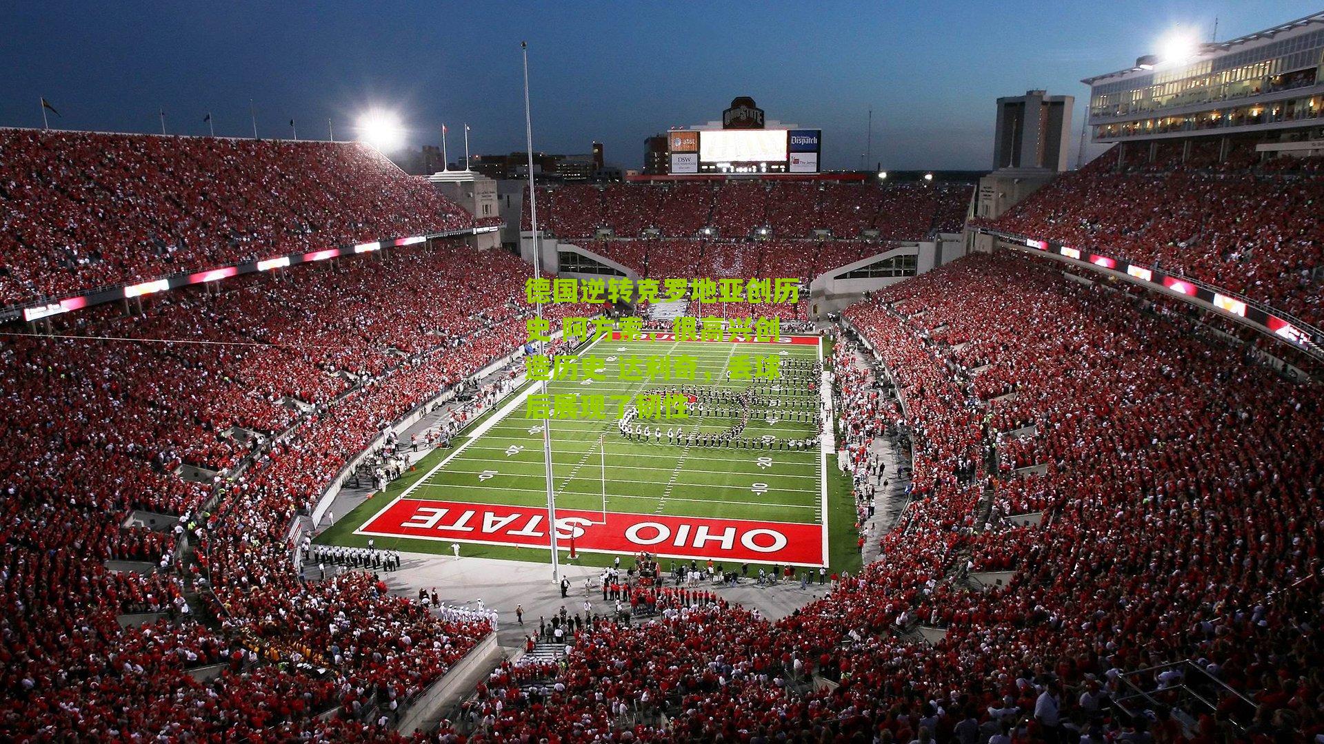 德国逆转克罗地亚创历史 阿方索，很高兴创造历史 达利奇，丢球后展现了韧性