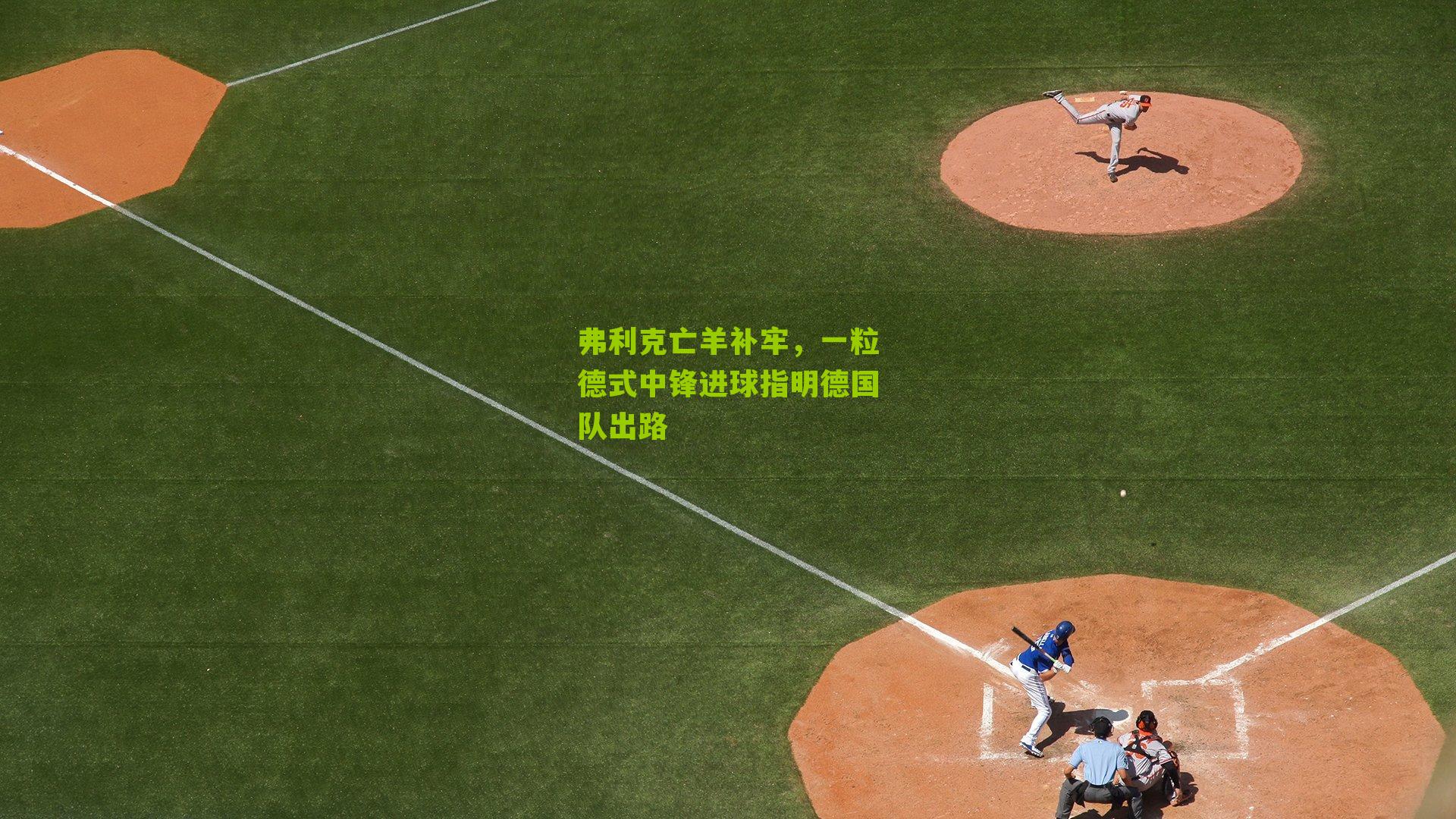 弗利克亡羊补牢，一粒德式中锋进球指明德国队出路