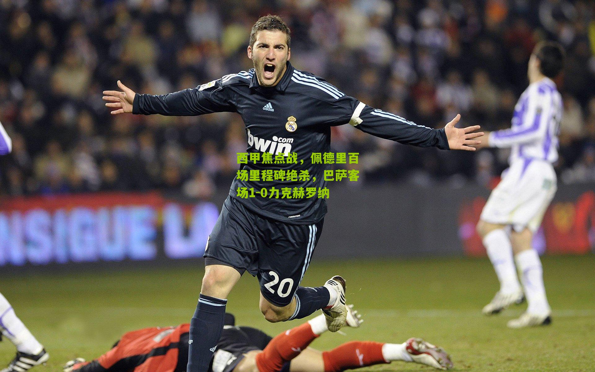 西甲焦点战，佩德里百场里程碑绝杀，巴萨客场1-0力克赫罗纳