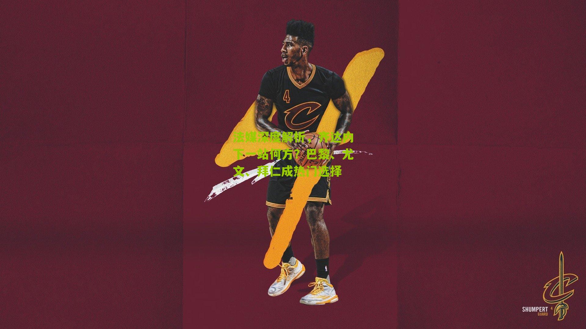 法媒深度解析，齐达内下一站何方？巴黎、尤文、拜仁成热门选择