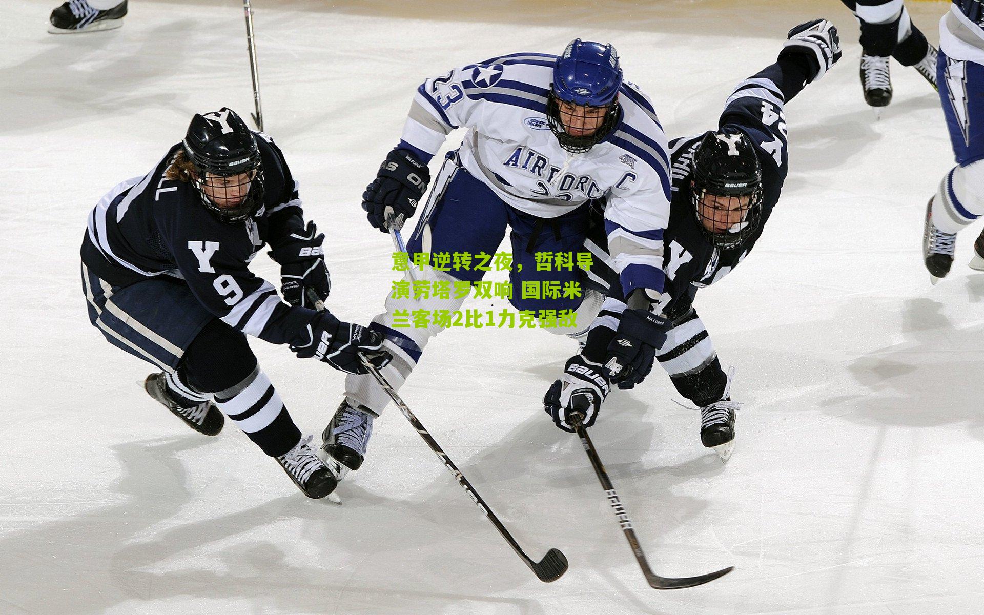 意甲逆转之夜，哲科导演劳塔罗双响 国际米兰客场2比1力克强敌