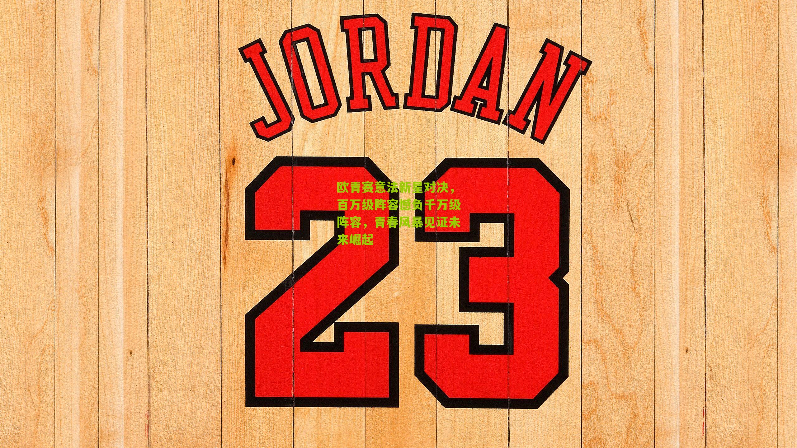 欧青赛意法新星对决，百万级阵容憾负千万级阵容，青春风暴见证未来崛起