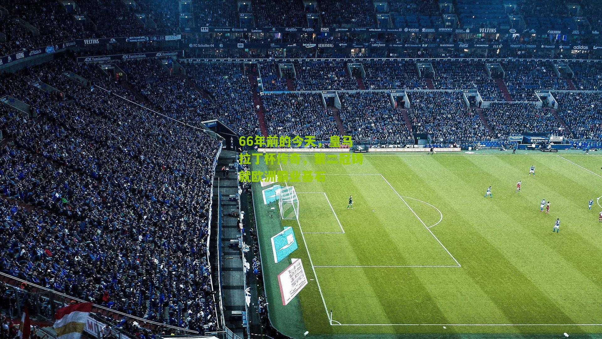 66年前的今天，皇马拉丁杯传奇，第二冠铸就欧洲霸业基石