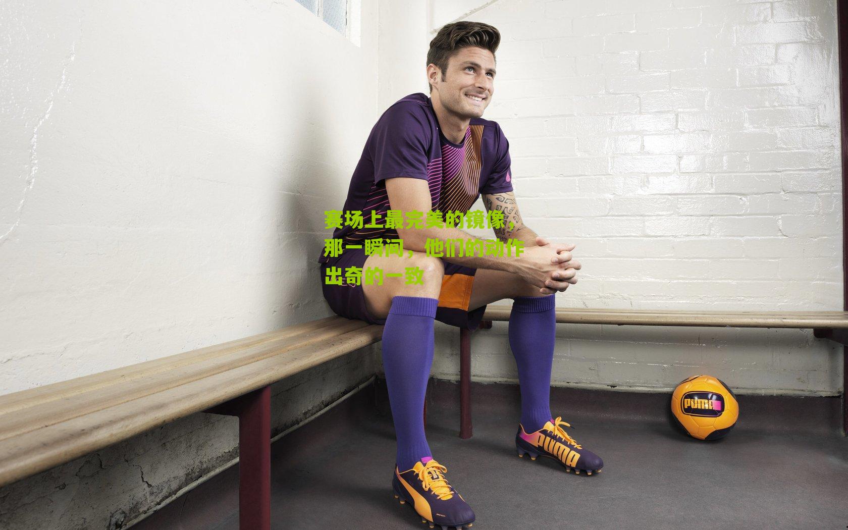 赛场上最完美的镜像，那一瞬间，他们的动作出奇的一致