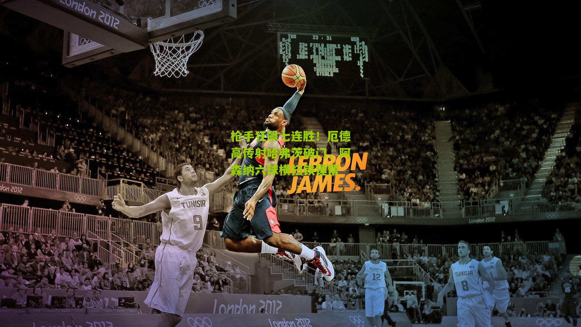 枪手狂飙七连胜！厄德高传射哈弗茨破门，阿森纳六球横扫铁锤帮