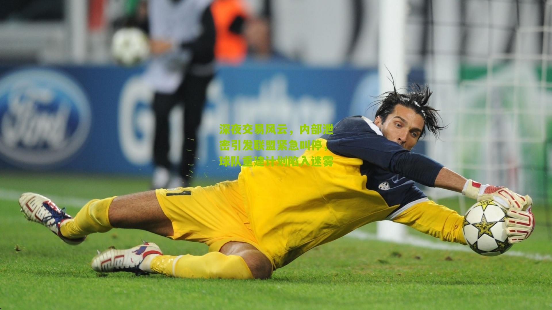 深夜交易风云，内部泄密引发联盟紧急叫停，球队重建计划陷入迷雾