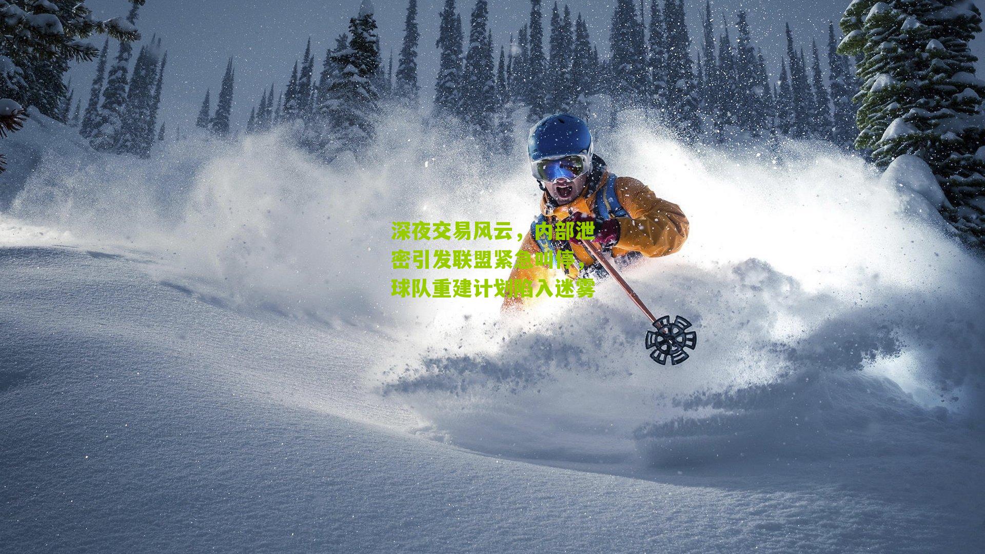 深夜交易风云，内部泄密引发联盟紧急叫停，球队重建计划陷入迷雾