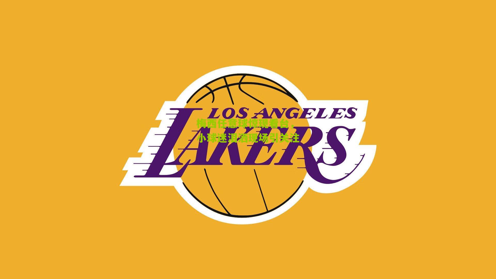 梅西任意球惊现看台，小球迷泪洒现场引关注