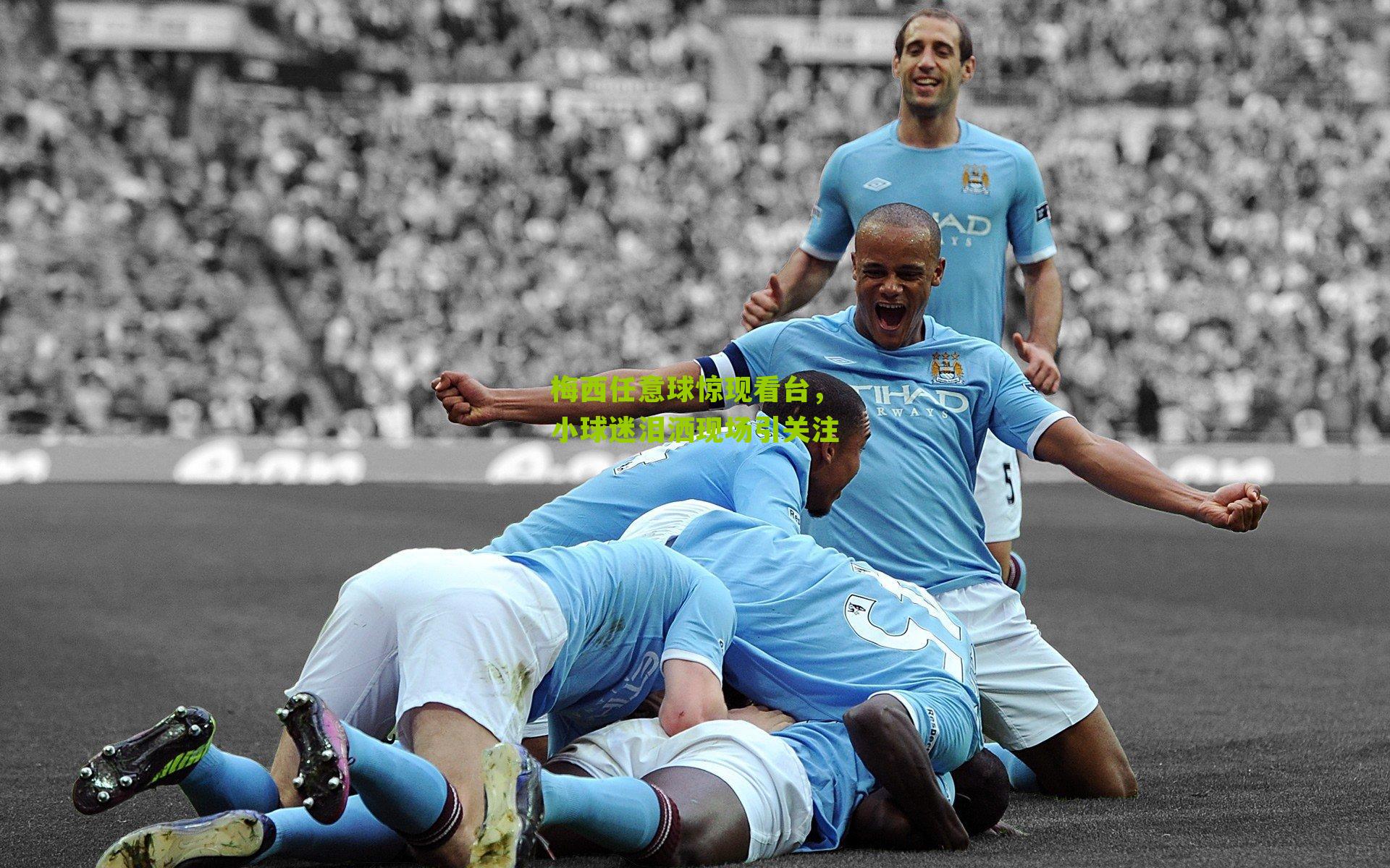 梅西任意球惊现看台，小球迷泪洒现场引关注