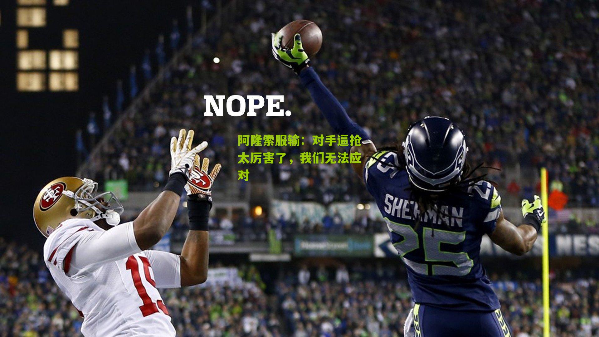 阿隆索服输：对手逼抢太厉害了，我们无法应对